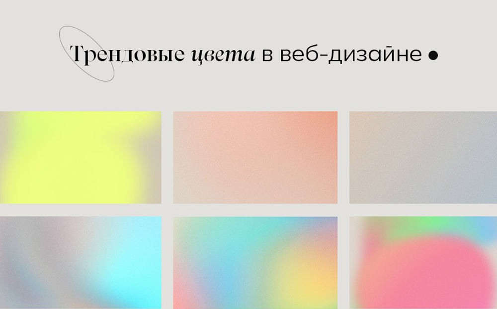 Трендовые цвета в веб-дизайне
